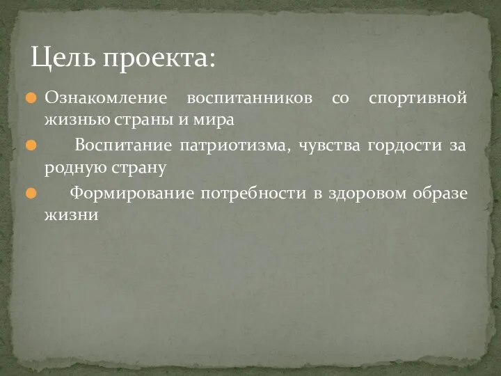 Ознакомление воспитанников со спортивной жизнью страны и мира Воспитание патриотизма,