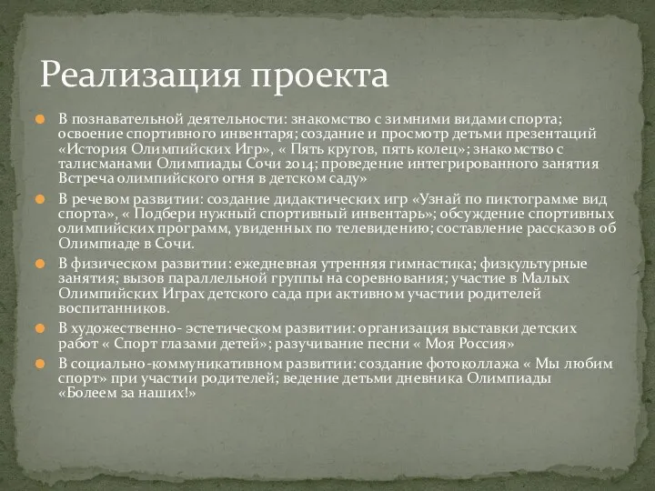 В познавательной деятельности: знакомство с зимними видами спорта; освоение спортивного