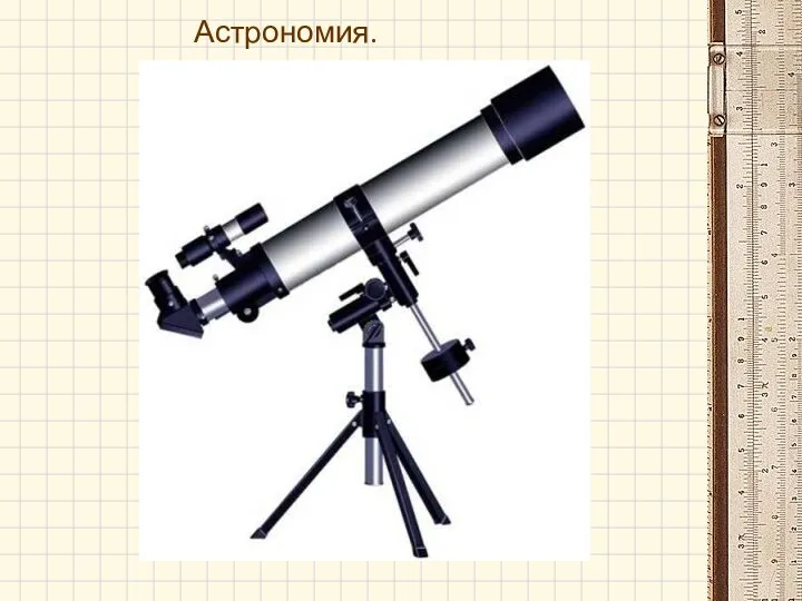 Астрономия.