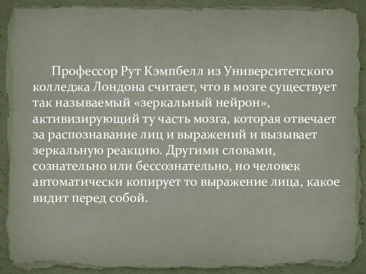 Профессор Рут Кэмпбелл из Университетского колледжа Лондона считает, что в