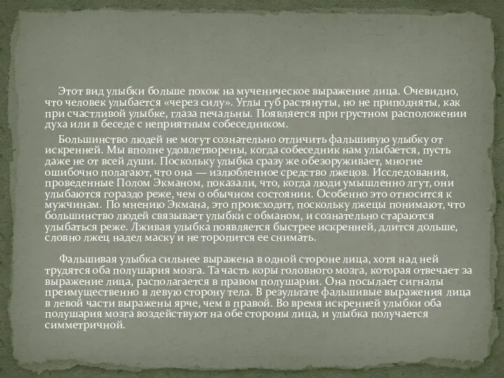 Этот вид улыбки больше похож на мученическое выражение лица. Очевидно,