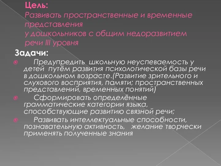 Цель: Развивать пространственные и временные представления у дошкольников с общим