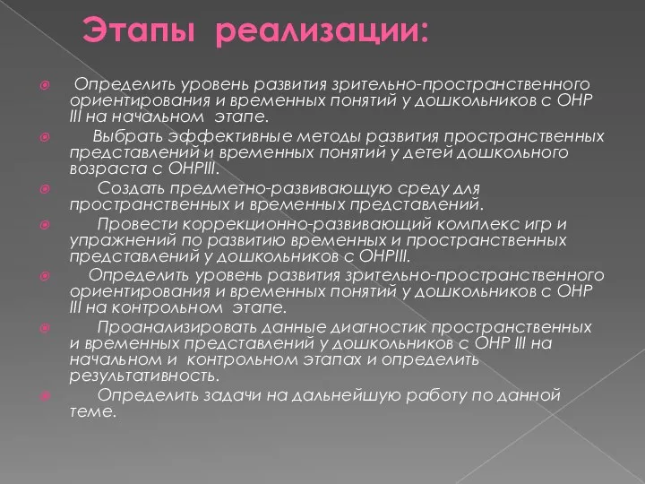 Этапы реализации: Определить уровень развития зрительно-пространственного ориентирования и временных понятий