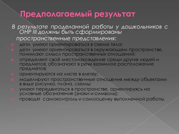 Предполагаемый результат В результате проделанной работы у дошкольников с ОНР