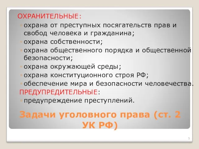 Задачи уголовного права (ст. 2 УК РФ) ОХРАНИТЕЛЬНЫЕ: охрана от