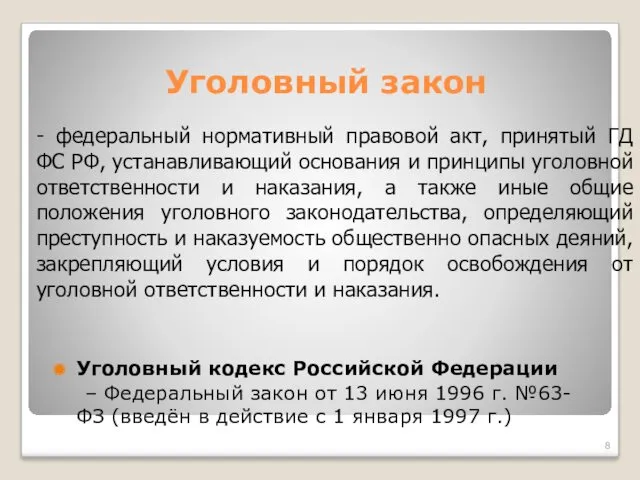 Уголовный закон Уголовный кодекс Российской Федерации – Федеральный закон от