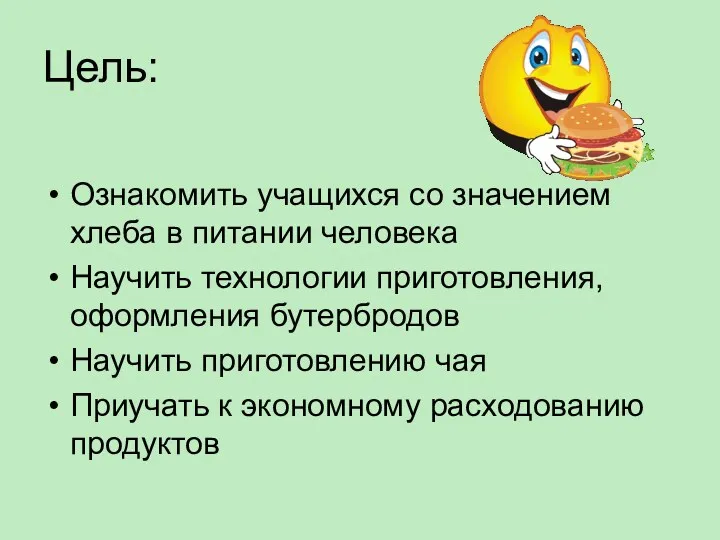 Цель: Ознакомить учащихся со значением хлеба в питании человека Научить