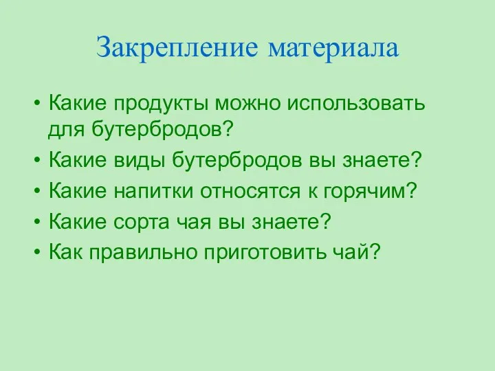 Закрепление материала Какие продукты можно использовать для бутербродов? Какие виды