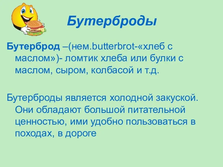 Бутерброды Бутерброд –(нем.butterbrot-«хлеб с маслом»)- ломтик хлеба или булки с