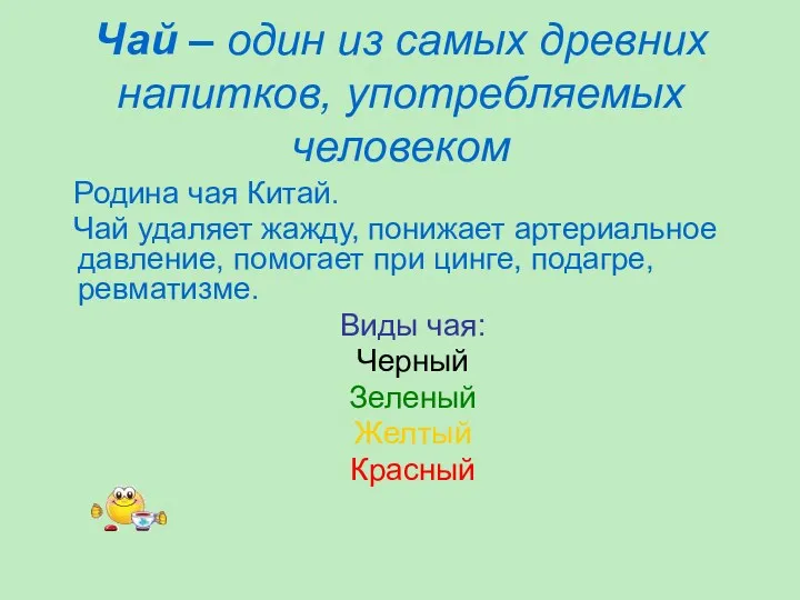 Чай – один из самых древних напитков, употребляемых человеком Родина