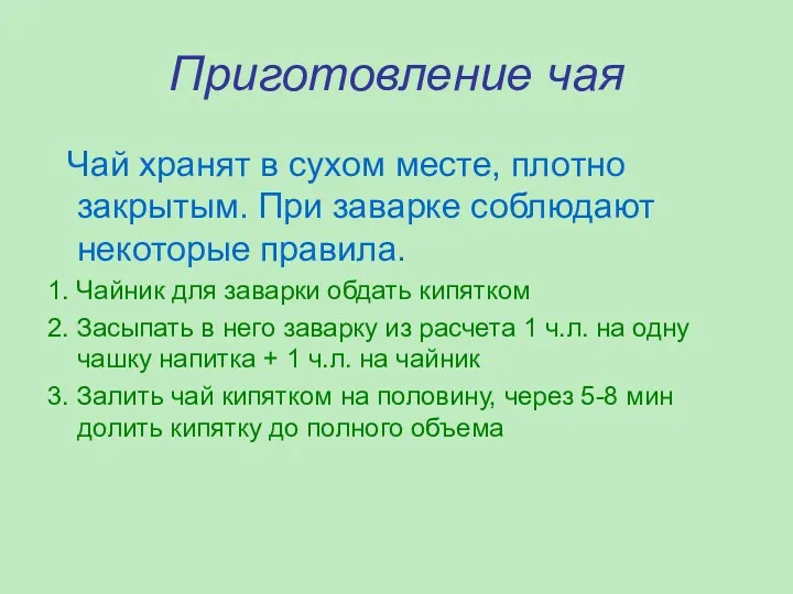 Приготовление чая Чай хранят в сухом месте, плотно закрытым. При