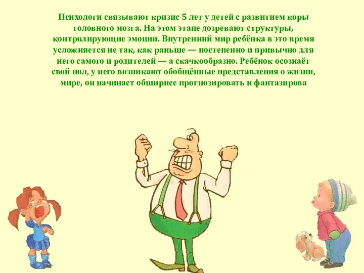 Психологи связывают кризис 5 лет у детей с развитием коры