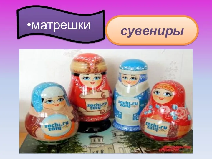 матрешки сувениры