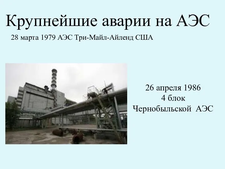 Крупнейшие аварии на АЭС 28 марта 1979 АЭС Три-Майл-Айленд США