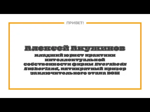 ПРИВЕТ! Алексей Акужинов младший юрист практики интеллектуальной собственности фирмы Eversheds Sutherland, пятикратный призер заключительного этапа ВОШ