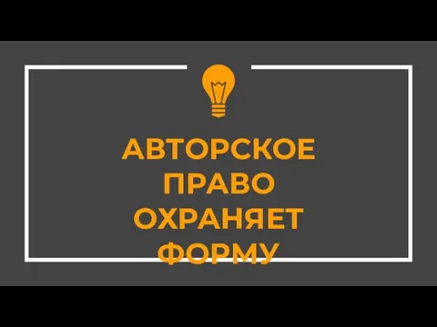 АВТОРСКОЕ ПРАВО ОХРАНЯЕТ ФОРМУ