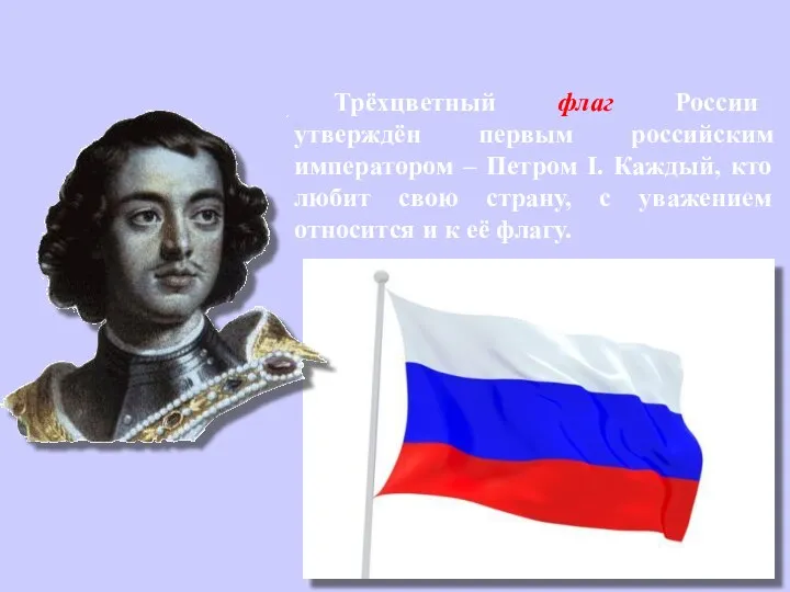 Трёхцветный флаг России утверждён первым российским императором – Петром I. Каждый, кто любит