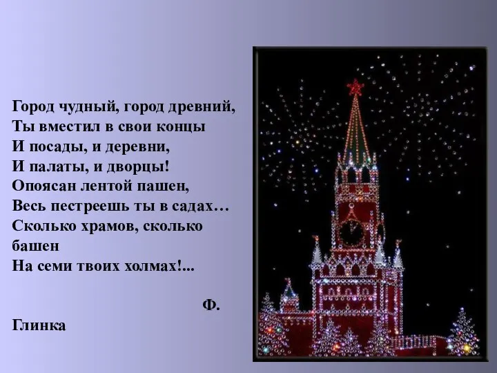 Город чудный, город древний, Ты вместил в свои концы И посады, и деревни,