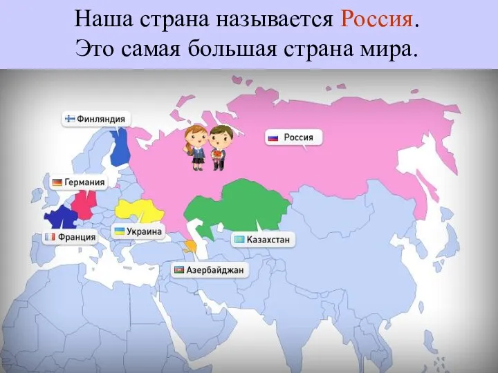 Hаша страна называется Россия. Это самая большая страна мира.