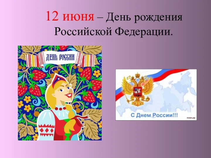 12 июня – День рождения Российской Федерации.