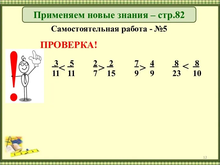 Применяем новые знания – стр.82 Самостоятельная работа - №5 3