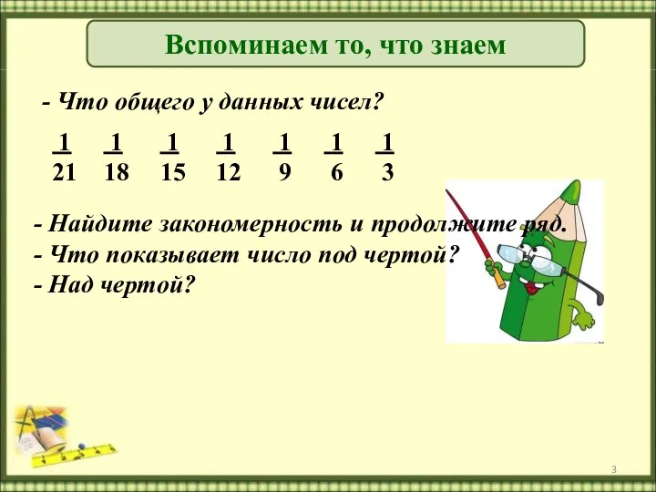 Вспоминаем то, что знаем - Что общего у данных чисел?