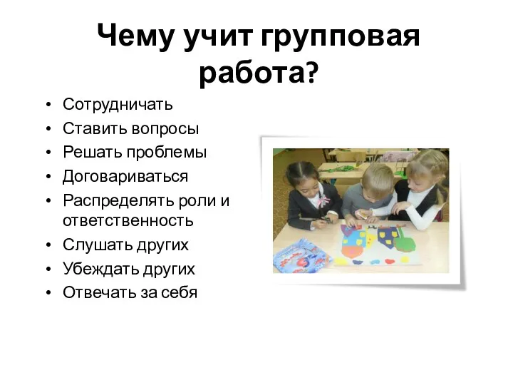 Чему учит групповая работа? Сотрудничать Ставить вопросы Решать проблемы Договариваться