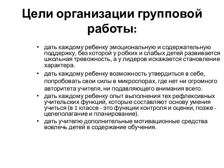 Цели организации групповой работы: дать каждому ребенку эмоциональную и содержательную