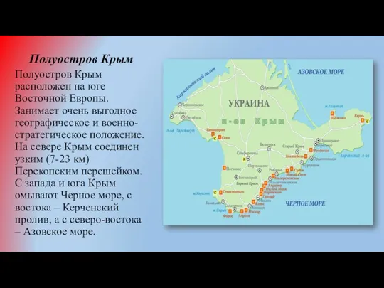 Полуостров Крым Полуостров Крым расположен на юге Восточной Европы. Занимает