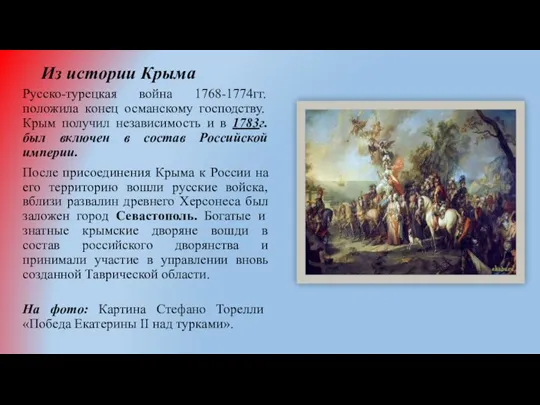 Из истории Крыма Русско-турецкая война 1768-1774гг. положила конец османскому господству.