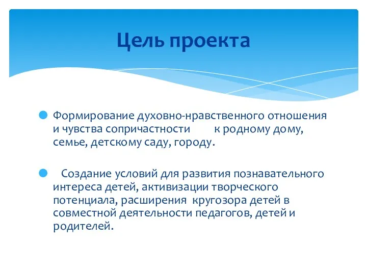 Формирование духовно-нравственного отношения и чувства сопричастности к родному дому, семье,