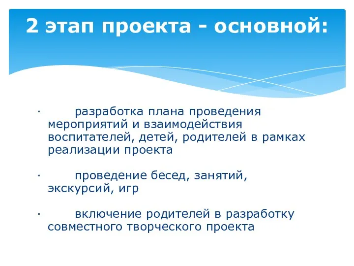 · разработка плана проведения мероприятий и взаимодействия воспитателей, детей, родителей