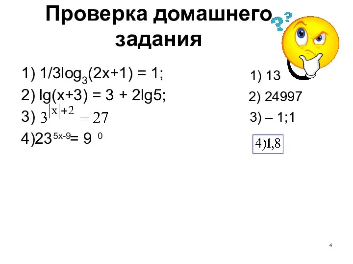 Проверка домашнего задания 1) 1/3log3(2x+1) = 1; 2) lg(x+3) = 3 + 2lg5;