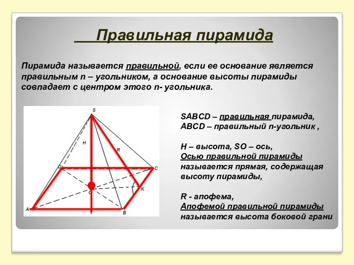 Пирамида называется правильной, если ее основание является правильным n –