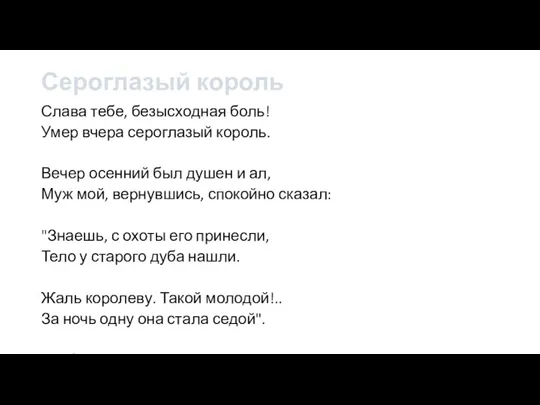 Сероглазый король Слава тебе, безысходная боль! Умер вчера сероглазый король. Вечер осенний был