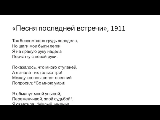 «Песня последней встречи», 1911 Так беспомощно грудь холодела, Но шаги мои были легки.