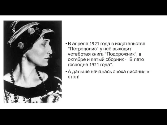 В апреле 1921 года в издательстве "Петрополис" у неё выходит четвёртая книга "Подорожник",