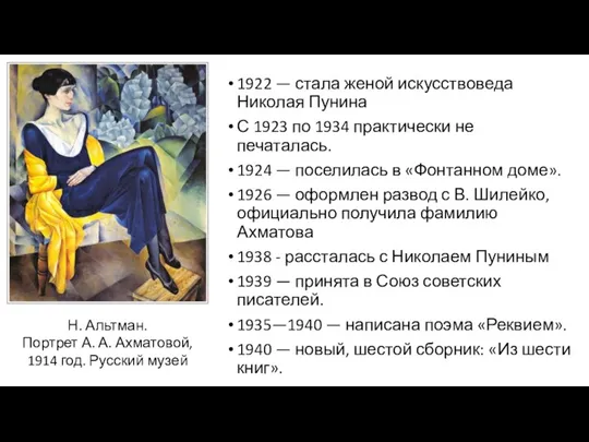1922 — стала женой искусствоведа Николая Пунина С 1923 по 1934 практически не