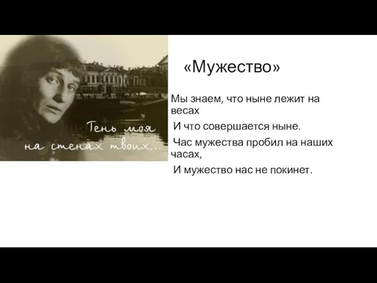 «Мужество» Мы знаем, что ныне лежит на весах И что совершается ныне. Час