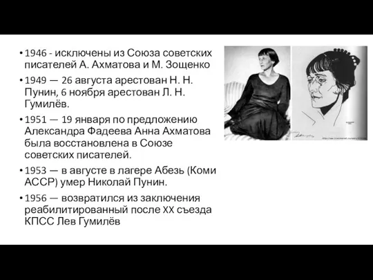 1946 - исключены из Союза советских писателей А. Ахматова и М. Зощенко 1949