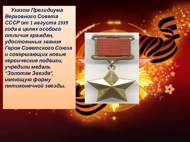 Указом Президиума Верховного Совета СССР от 1 августа 1939 года