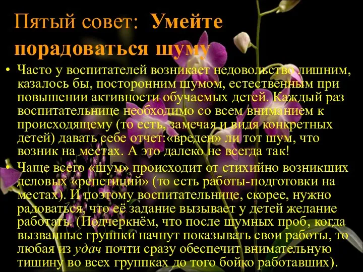 Пятый совет: Умейте порадоваться шуму Часто у воспитателей возникает недоволь­ство