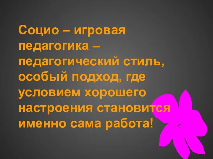 Социо – игровая педагогика – педагогический стиль, особый подход, где