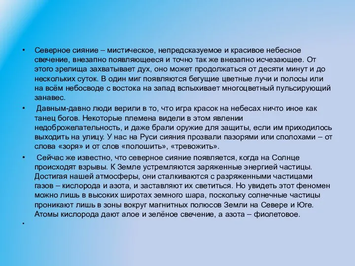 Северное сияние – мистическое, непредсказуемое и красивое небесное свечение, внезапно появляющееся и точно