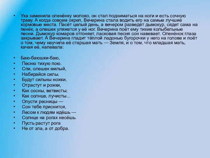 Уха заменила оленёнку молоко, он стал подниматься на ноги и есть сочную траву.