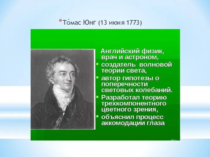 То́мас Юнг (13 июня 1773)