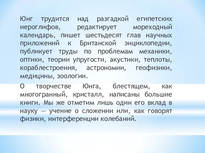 Юнг трудится над разгадкой египетских иероглифов, редактирует мореходный календарь, пишет