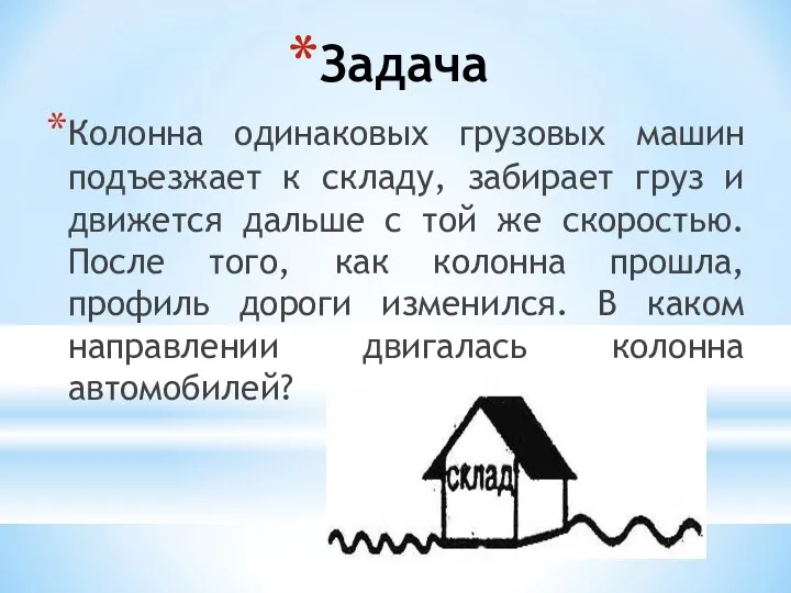 Задача Колонна одинаковых грузовых машин подъезжает к складу, забирает груз