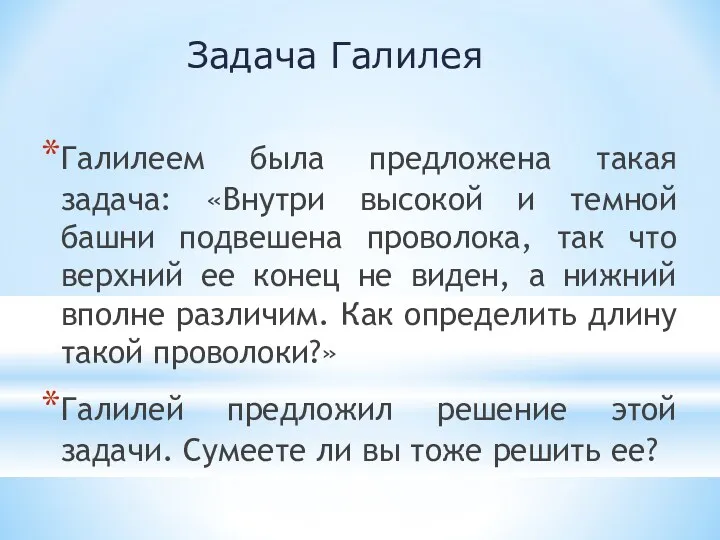 Задача Галилея Галилеем была предложена такая задача: «Внутри высокой и