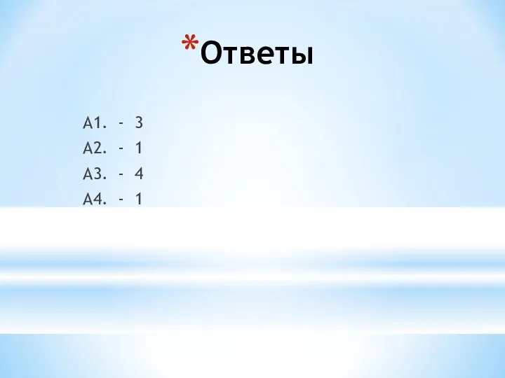 Ответы А1. - 3 А2. - 1 А3. - 4 А4. - 1